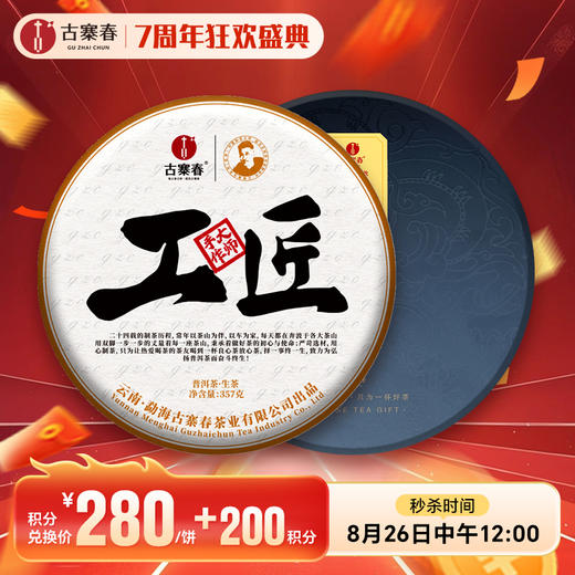 【积分兑换】【兑换价：280元+200积分】【工匠精神】四大产区横跨三年匠心巨作用料为高等级用料全部为宣哥上山挑采而制集二十年经验之大成巨作357克/饼 商品图0