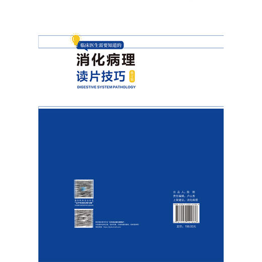 【出版社直发】 临床医生需要知道的消化病理读片技巧修订版 80个典型病例 病理像+内镜CT-MRD 许森林 张华蓉 辽宁科学技术出版社 商品图2