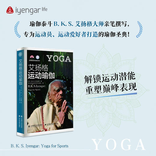 艾扬格 life 运动瑜伽书籍 B.K.S.艾扬格大师亲笔撰写，专为运动员、运动爱好者打造的瑜伽圣典! 商品图1