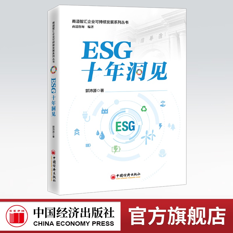 【官方旗舰店】ESG十年洞见 “政策·市场·实践——三位一体解码中国ESG，助力投资者、企业管理者把握方向！