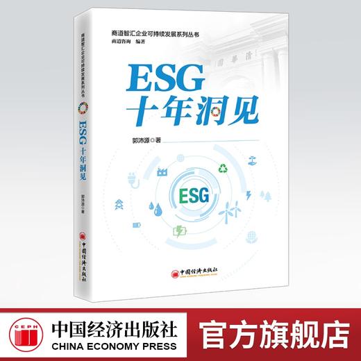 【官方旗舰店】ESG十年洞见 “政策·市场·实践——三位一体解码中国ESG，助力投资者、企业管理者把握方向！ 商品图0