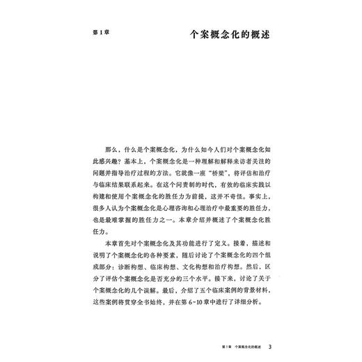 轻松掌握个案概念化 心理治疗核心胜任力丛书 [美]莱恩·斯佩里等著 仇剑崟 王媛 李小平 王琰 赵俊秀译 上海科学技术出版社 商品图4
