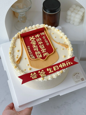金主爸爸表彰奖状蛋糕-低糖处理无添加
