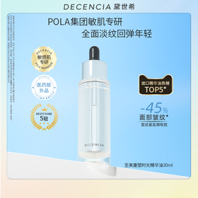 Decencia 黛世希 至美重塑时光精华油 30ml