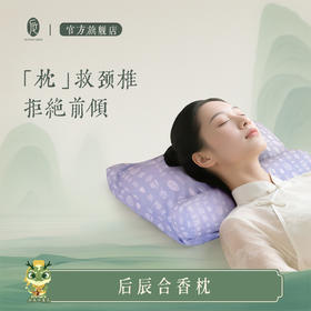 后辰合香枕✨「骨正筋柔，香伴好眠」复刻古人香眠智慧🌙“枕”救颈椎【护颈深睡枕头专场】