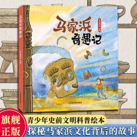 马家浜奇遇记 江南文化之源马家浜文化史前文化科普绘本