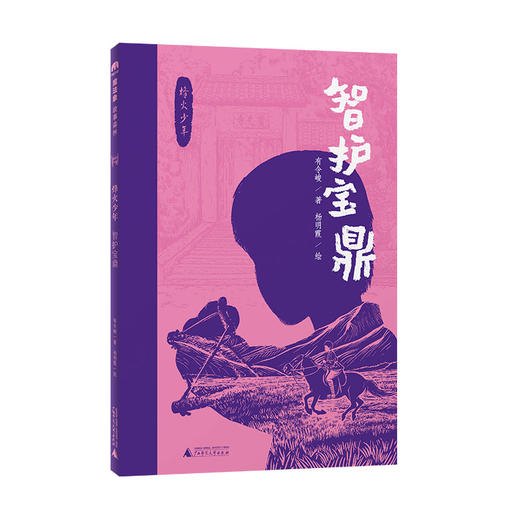 “烽火少年”系列(全4册)  可选单本/套装   侦察兵小侯/勇闯铁矿井/智护宝鼎/三个小八路  魔法象·故事森林 商品图5