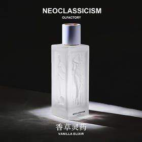 香草灵药 VANILLA ELIXIR 100ml - 新古典主义 NEOCLASSICISM
