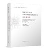 （任选）新时代上海“人民城市”建设的探索与实践从书 商品缩略图5