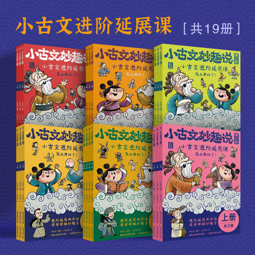 小古文妙趣说（第1-6阶全集）送音频 小学古文分级阅读 商品图0