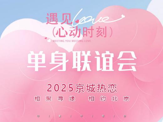12.13周六•京房京户专场百名京房/京户等优质单身|男83后/女86后|现场查验|2V2八分钟约会|坐标国贸 商品图0