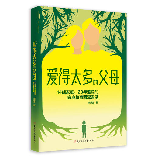 爱得太多的父母：14组家庭，20年追踪的家庭教育调查实录 商品图0