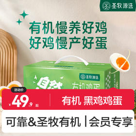 圣牧有机 自然慢养有机鸡蛋 30枚/箱 【通过30项检测】