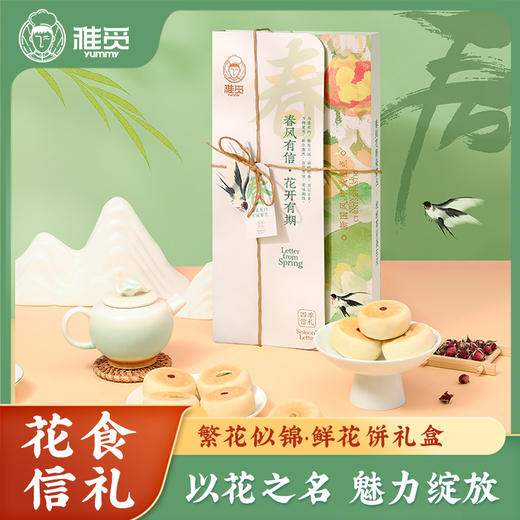 雅觅 繁花似锦·鲜花饼礼盒280g 商品图0