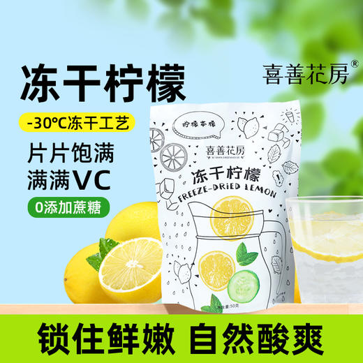 喜善花房冻干柠檬片50g+送一袋七日柠檬15g 商品图0