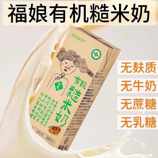 5提赠一提 2025新品有机糙米奶 有机生命力的米奶 有机种植 无麸质 无牛奶 无蔗糖 无乳糖 0反式脂肪 0胆固醇 有机认证基地直邮 商品图0