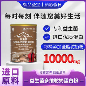 御品圣宝 益生菌多维高钙驼奶蛋白粉 320g/罐*6罐/组