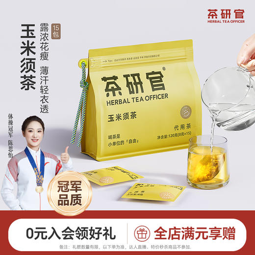 优选 | 茶研官玉米须茶 120g/袋（内含独立包装8袋） 0糖0脂0卡 商品图14