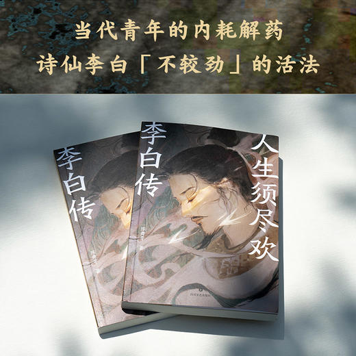 【明信片+亲签版】人生须尽欢 李白传（青春版李白传，像李白一样逃离精神内耗，抓住每一个快乐的瞬间！） 商品图1