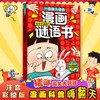 一读就入迷的漫画谜语书+脑力大作战 商品缩略图6