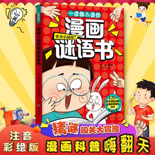 一读就入迷的漫画谜语书+脑力大作战 商品图6