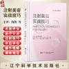 【出版社直发】注射美容实战技巧（日）岩城 佳津美 104个操作视频 美容外科整形科皮肤科医生阅读的参考书 辽宁科学技术出版社 商品缩略图0