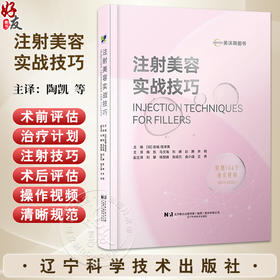 【出版社直发】注射美容实战技巧（日）岩城 佳津美 104个操作视频 美容外科整形科皮肤科医生阅读的参考书 辽宁科学技术出版社
