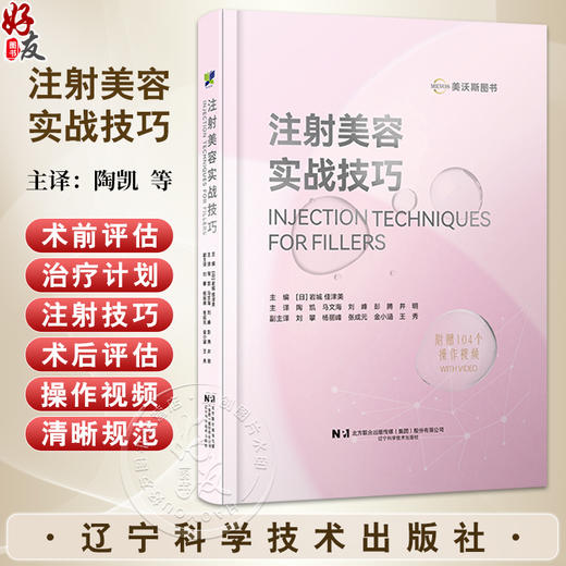【出版社直发】注射美容实战技巧（日）岩城 佳津美 104个操作视频 美容外科整形科皮肤科医生阅读的参考书 辽宁科学技术出版社 商品图0