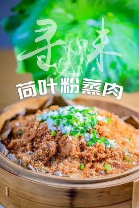  【跟着时令吃吃吃】莲叶田田，尝块“文艺范”的粉蒸肉