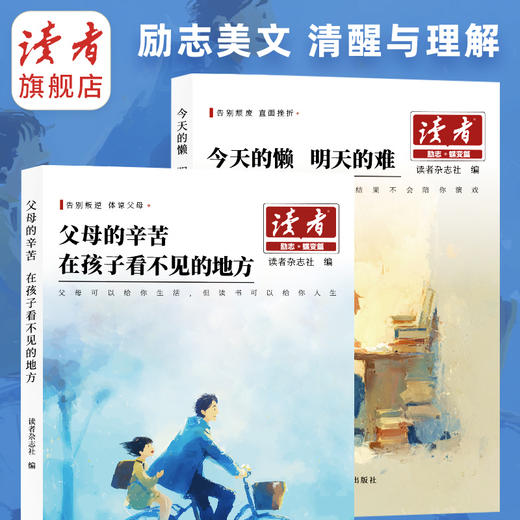 《今天的懒 明天的难》、《父母的辛苦 在孩子看不见的地方》 读者励志丛书·蝶变篇 2025年全新系列 读者杂志社/编 商品图4