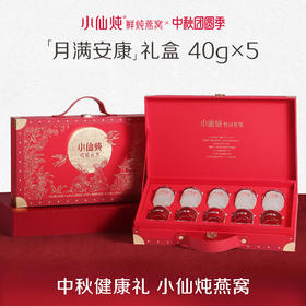 小仙炖 精炖燕窝月满安康礼盒40g*5瓶冰糖/无糖款【该商品不支持用券】
