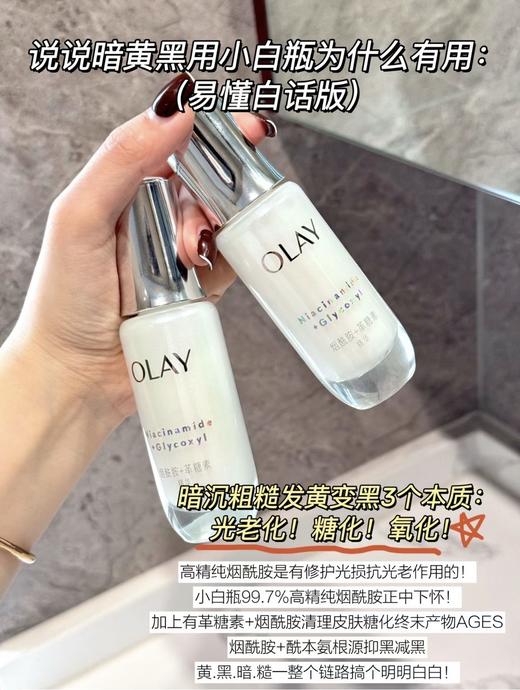 OLAY淡斑小白瓶第三代淡斑美白精华烟酰胺面部方程式精华补水保湿60ml/第四代抗糖50ml 商品图10