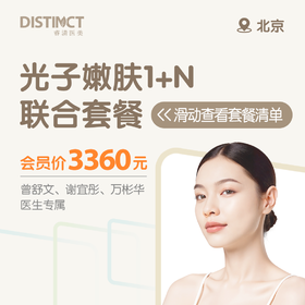 北京光子嫩肤1+N联合套餐（全面部+润致格格针+化学焕肤+黄光治疗）（曾舒文、谢宜彤、万彬华医生专属）