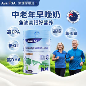 下单赠限量智能保温杯！【澳洲原罐进口】安优恬鱼油高钙营养奶粉 700g/罐 高蛋白低GI值