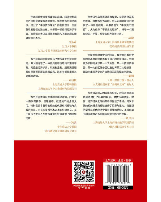 平权货币：货币的本质、原理及重建 商品图5