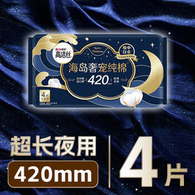 高洁丝【39元任选5件】奢适纯棉海岛棉卫生巾420mm4片超长夜用姨妈巾