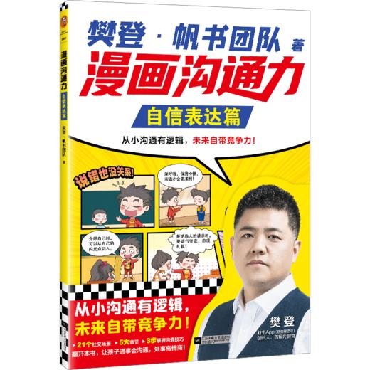 【6-12岁】樊登 漫画沟通力（全3册） 商品图13