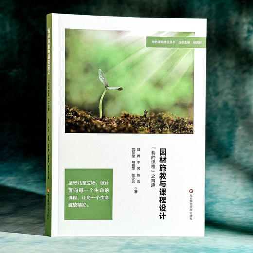 因材施教与课程设计 “我的课程”之旨趣 特色课程建设丛书 杨四耕 商品图3