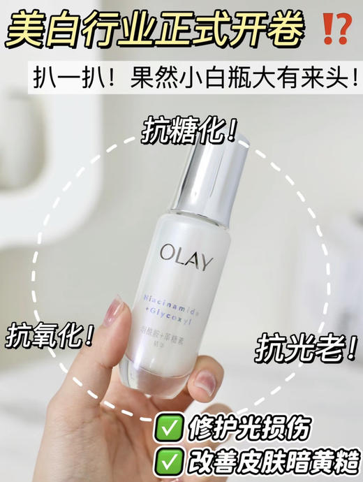 OLAY淡斑小白瓶第三代淡斑美白精华烟酰胺面部方程式精华补水保湿60ml/第四代抗糖50ml 商品图9