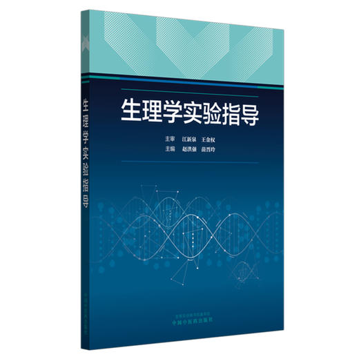 生理学实验指导 赵洪强 苗晋玲 主编 生理学实验基本知识 生物信号及生理学实验常用仪器 9787513295765 中国中医药出版社 商品图1