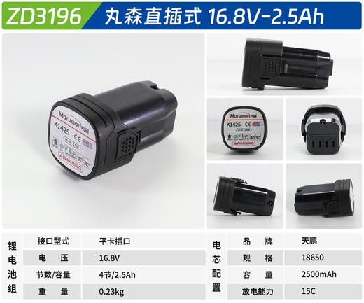 丸森 16.8V-2.5Ah 商品图1