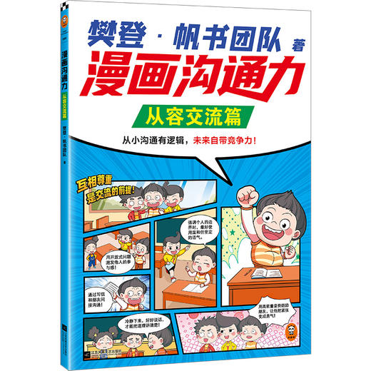 【6-12岁】樊登 漫画沟通力（全3册） 商品图12