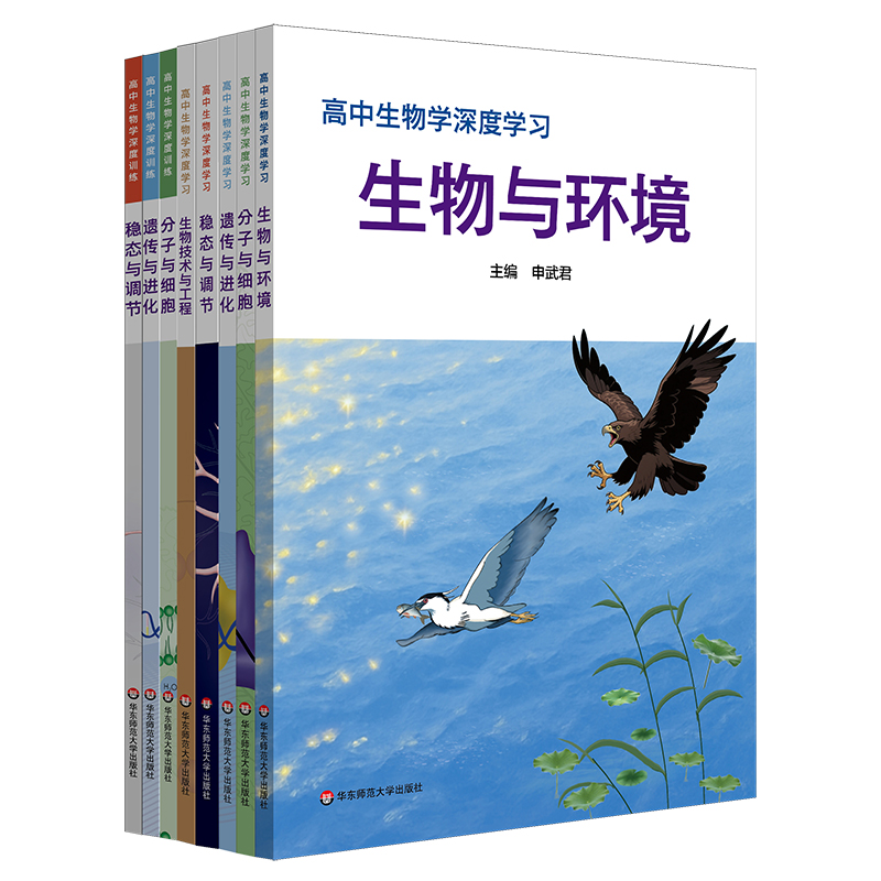 高中生物学深度学习+深度训练 申武君 生物学学科核心素养 必修 选择性必修