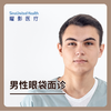 男性眼袋面诊 商品缩略图0