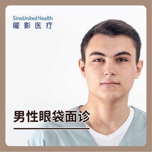 男性眼袋面诊 商品图0