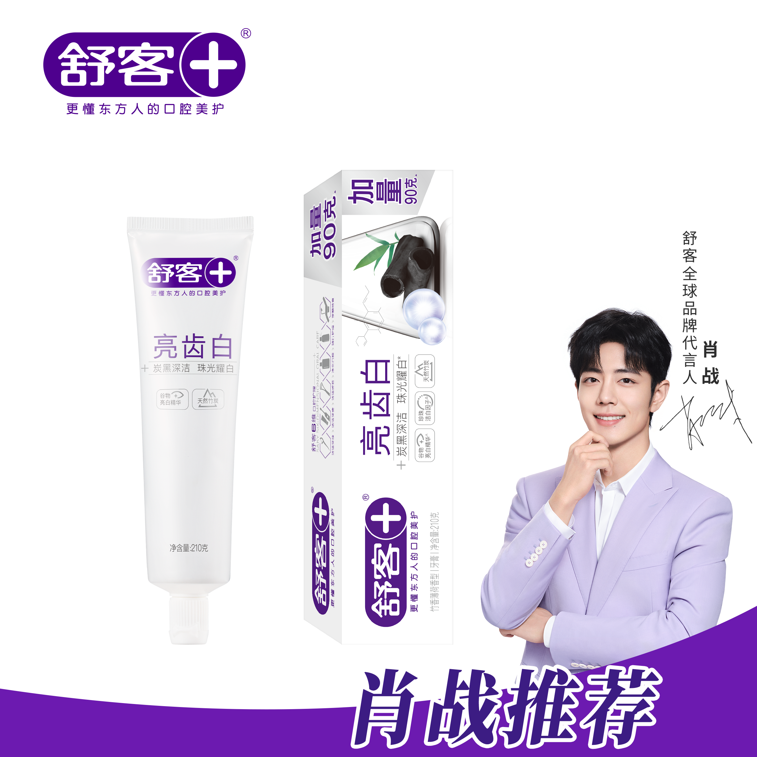 👍凑单推荐【大容量装】舒客亮齿白牙膏210克大包装  去渍亮白