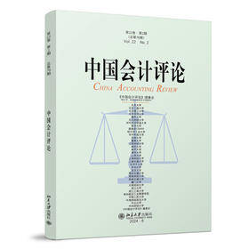 中国会计评论（第22卷第2期） 王立彦等 主编 北京大学出版社