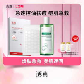 【心动七夕 献礼所爱】急速控油祛痘 痘肌急救包：痘痘贴/控油弹润水光精华水500ml