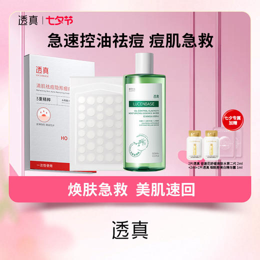 【心动七夕 献礼所爱】急速控油祛痘 痘肌急救包：痘痘贴/控油弹润水光精华水500ml 商品图0