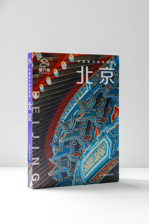 中国旅行体验指南·北京 商品图0